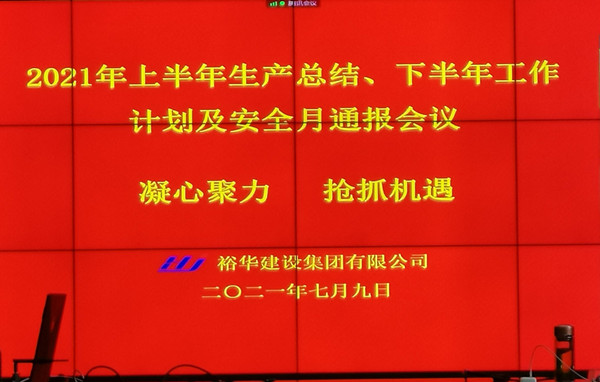 开yun体育官网入口登录app下载建设公司召开上半年工作总结暨下半年工作计划会议